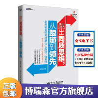 [正版图书]跳出同质思维,从跟随到:企业成长模式创新3大路径 66案例 郭剑 企业成长核心逻辑 企业经营管理 企业转型