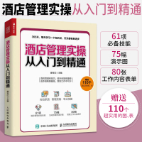 [正版图书]酒店管理实操从入门到精通 酒店经理365天管理手册 酒店管理基础知识与经营书籍大全 酒店客房部前台餐厅员工服