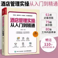 [正版图书]酒店管理实操从入门到精通 酒店经理365天管理手册 酒店管理基础知识与经营书籍大全 酒店客房部前台餐厅员工服