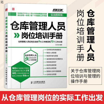 [正版图书]仓库管理人员岗位培训手册 实战图解版 仓库管理书籍仓管书籍仓储部规范化管理书籍 仓库存储 配货盘点 物流管理