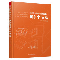 [正版图书]建筑构造设计必知的100个节点 墙体细部构造节点 门窗构造节点 建筑幕墙构造节点 建筑结构抗震概念节点设计