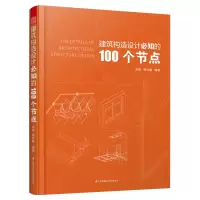 [正版图书]建筑构造设计必知的100个节点 墙体细部构造节点 门窗构造节点 建筑幕墙构造节点 建筑结构抗震概念节点设计