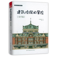 [正版图书]建筑侦探的冒险(东京篇)建筑设计经典译丛[日]藤森照信发觉建筑史魅力开启奇幻的制造东京之旅图解日本古建筑