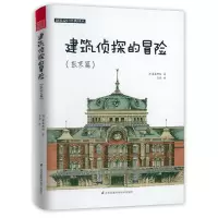 [正版图书]建筑侦探的冒险(东京篇)建筑设计经典译丛[日]藤森照信发觉建筑史魅力开启奇幻的制造东京之旅图解日本古建筑