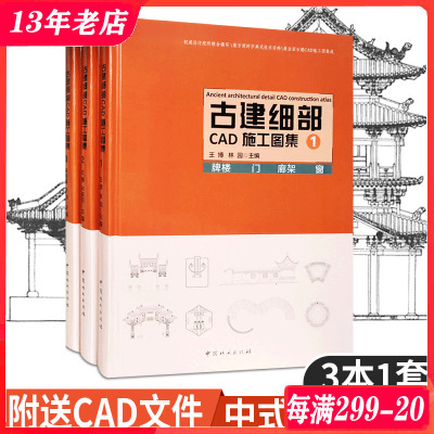 [正版图书]古建细部CAD施工图集 123 一套三本 中式住宅寺庙皇家阁楼舫桥亭子门窗栏杆牌楼塔体廊架桥 古典园林古建筑