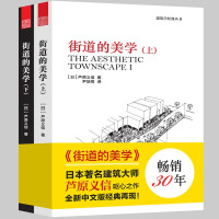 [正版图书]街道的美学上下册 建筑学经典芦原义信经典之作建筑与规划设计外部空间街道景观住宅公共空间更新与再生建筑学入门城