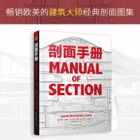 [正版图书]剖面手册 柯布西耶路易斯康赖特等建筑大师的经典作品单层堆叠建筑内部空间材料分隔内外的隔膜或墙体剖面透视建筑书