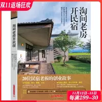[正版图书]淘间老房开民宿 选址 改造 装修 经营 解读 老宅老房改造民宿建筑室内设计参考书籍