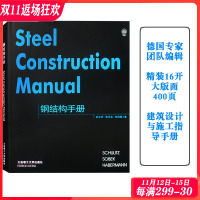 [正版图书]钢结构手册 德国专家组编辑 钢结构建筑设计基本法则与实例解析 400页 建筑设计参考手册 钢结构建筑设计指