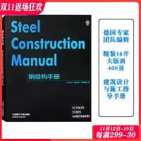 [正版图书]钢结构手册 德国专家组编辑 钢结构建筑设计基本法则与实例解析 400页 建筑设计参考手册 钢结构建筑设计指
