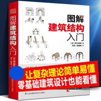 [正版图书]图解建筑结构入门 复杂理论简单易懂家庭别墅住宅商业楼房不同风格建筑设计模型结构材料承重载荷力学计算土木工程建