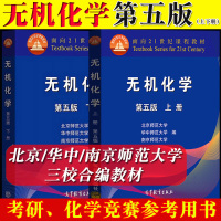 [正版图书]无机化学 第5版第五版北师大 上下册高等教育出版社华中南京师大三校合编教程 基础有机化学4北京师范大学化学竞