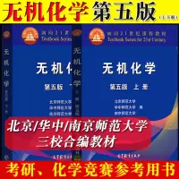 [正版图书]无机化学 第5版第五版北师大 上下册高等教育出版社华中南京师大三校合编教程 基础有机化学4北京师范大学化学竞