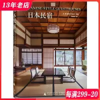 [正版图书]日本民宿 日式风格 传统与现代结合 日本郊区旅游区温泉度假村酒店旅馆民宿建筑与室内设计书籍