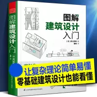 [正版图书]图解建筑设计入门 复杂理论简单易懂家庭楼房住宅宿舍商业楼酒店学校博物馆建筑模型结构技术经验城市规划土木工程建