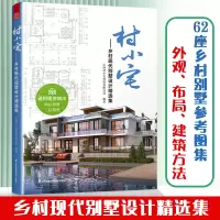 [正版图书]村小宅 乡村现代别墅设计精选集 涵盖通用建房做法 农村自建房指南与参考图集 两层 三层 两层半别墅建筑设计书