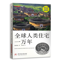 [正版图书]图说建筑 全球人类住宅一万年 世界特色住宅 解读建筑特点 远古 现代 极地 赤道 海滨 荒漠 建筑设计赏析艺