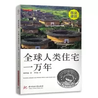 [正版图书]图说建筑 全球人类住宅一万年 世界特色住宅 解读建筑特点 远古 现代 极地 赤道 海滨 荒漠 建筑设计赏析艺
