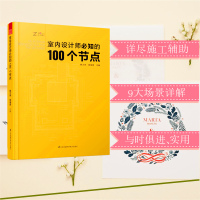 [正版图书]室内设计师必知的100个节点 室内设计书籍入门自学土木工程设计建筑材料鲁班书毕业作品设计bim书籍专业技术