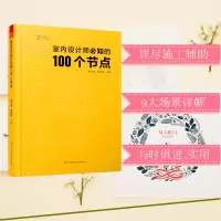 [正版图书]室内设计师必知的100个节点 室内设计书籍入门自学土木工程设计建筑材料鲁班书毕业作品设计bim书籍专业技术