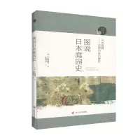 [正版图书]图说日本庭园史 日 小野健吉 著 蔡敦达 译 建筑 水利 新 专业科技图书籍 南京大学出版社