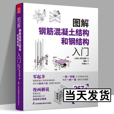 [正版图书]图解钢筋混凝土结构和钢结构入门 零基础学生摆脱枯燥理论自学建筑师城市住宅商业楼房建筑学土木工程专业考试应读实