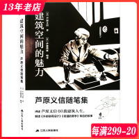 [正版图书]建筑空间的魅力 芦原义信随笔集 伊藤增辉编译 建筑学理论书籍