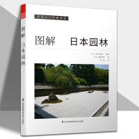 [正版图书]图解日本园林 枯山水日式文化 日本日式禅宗禅建筑 风景园林庭院茶亭花园寺庙景观设计元素 庭园造景基础教程 建