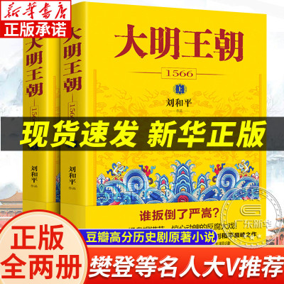 [正版图书]大明王朝上下全2册 刘和平著 大明王朝1566高分历史剧同名小说 明清历史军事文学小说书籍 大明王朝的七张面