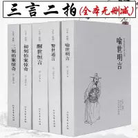 [正版图书]全套5册 三言二拍全集无删减国学经典全套古典文学小说三言两拍喻世明言警世通言醒世恒言初刻拍案惊奇二刻拍案惊奇