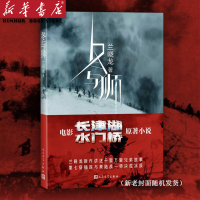 [正版图书]冬与狮 兰晓龙著 吴京易烊千玺主演同名电影《长津湖》水门桥原著 抗美援朝历史朝鲜战争长津湖之战 军事小说书籍