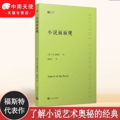 [正版图书]新版 小说面面观 英国作家E.M福斯特的代表作之一 20世纪重要的小说美学名著 了解小说艺术的奥秘 美学批评