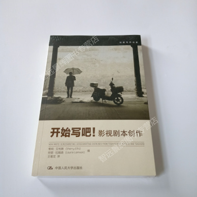 [正版图书]开始写吧!影视剧本创作 创意写作书系学习写小说写作技巧技能入门的书作家网络文学写手自学速成教程 人大社