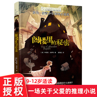 [正版图书]长青藤国际大奖小说书系第1辑 阁楼里的秘密 小学生三四年级课青少年儿童青春励志书 儿童文学校园成长故事爱伦坡