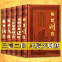 [正版图书]三言二拍全套足本原著中国古代拟话本白话小说国学古典文学经典冯梦龙凌蒙初警世通言喻世明言醒世恒言初刻二刻拍案惊