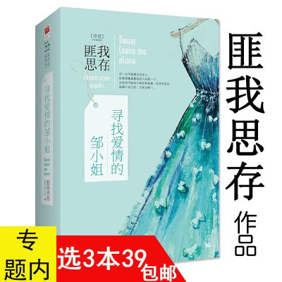 [正版图书]3本39 匪我思存作品:寻找爱情的邹小姐 套装2册//青春文学小说书籍迷雾围城爱如繁星东宫小说冷月如霜爱