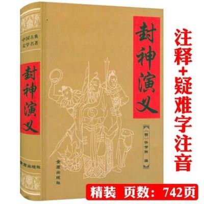 [正版图书]封神演义原著全本全集原文文言文白话注释中国古典文学小说名著封神榜中国神话神魔故事书籍