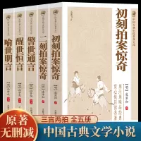 [正版图书]原著无删减全套5册 三言二拍喻世明言警世通言醒世恒言初刻拍案惊奇二刻拍案惊奇冯梦龙凌濛初原著国学经典文学小说