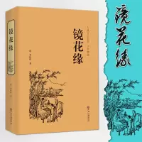 [正版图书]镜花缘 中国古典文学名著丛书 (清)李汝珍著 清朝古典神话 经典名著 中国古典小说 奇闻异事小说 镜花缘 青