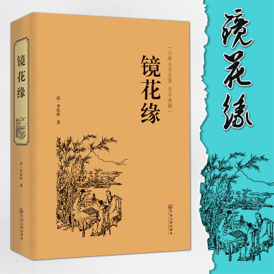 [正版图书]镜花缘 中国古典文学名著丛书 (清)李汝珍著 清朝古典神话 经典名著 中国古典小说 奇闻异事小说 镜花缘 青