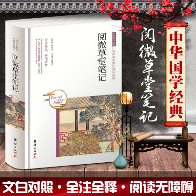 [正版图书]阅微草堂笔记纪昀著中华国学经典古典文学笔记小说原著文言文白话文纪晓岚志怪小说故事集与聊斋志异齐名明清笔记志异