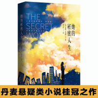 [正版图书]她的秘密人生 安娜·艾克博 著 屈书恒 译 外国文学小说 女性成长 心灵治愈 励志正能量 丹麦侦探悬疑推理类