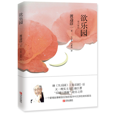 [正版图书]欲乐园 渡边淳一 著 现代/当代文学文学 一个小人物逆袭失败的故事 失乐园暖心续篇 日本爱情文学小说 爱情故