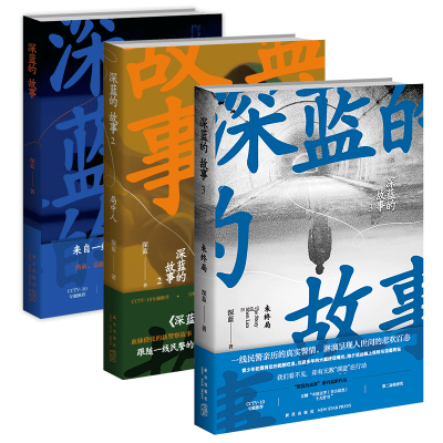 [正版图书] 深蓝的故事全3册局中人未终局中国文学非小说类十大好书非虚构新警察故事 新星出版社书籍