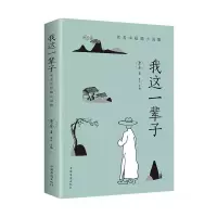 [正版图书]《我这一辈子》老舍 经典文学/现当代文学作品集精选中短篇小说 自传体长篇小说学校语文书目文学散文随笔名家作品