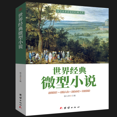 [正版图书]世界经典微型小说 一百多位的短篇佳作品读感悟人生短片故事集全集作品集鉴赏辞典青少年中小学生课外读物