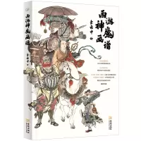 [正版图书]《西游神魔画谱》210幅线描作品,呈现西游神魔百态 传承国风经典,感受中国气韵博大精深