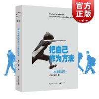 [正版图书] 把自己作为方法:与项飙对话 单读 项飙/吴琦主编 文化人类学 打破自我的迷思 全球化 单向街 上海