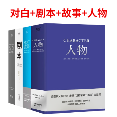 [正版图书]全4册 剧本+ 故事+ 对白+ 人物 (四本)罗伯特麦基虚构艺术 舞台话剧电影电视剧导演创作影视写作基础教程