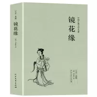 [正版图书]镜花缘 全本无删减完整版 镜花缘 李汝珍 古典小说 镜花缘(足本典藏)/中国古典文学名著(清)李汝珍小说 镜